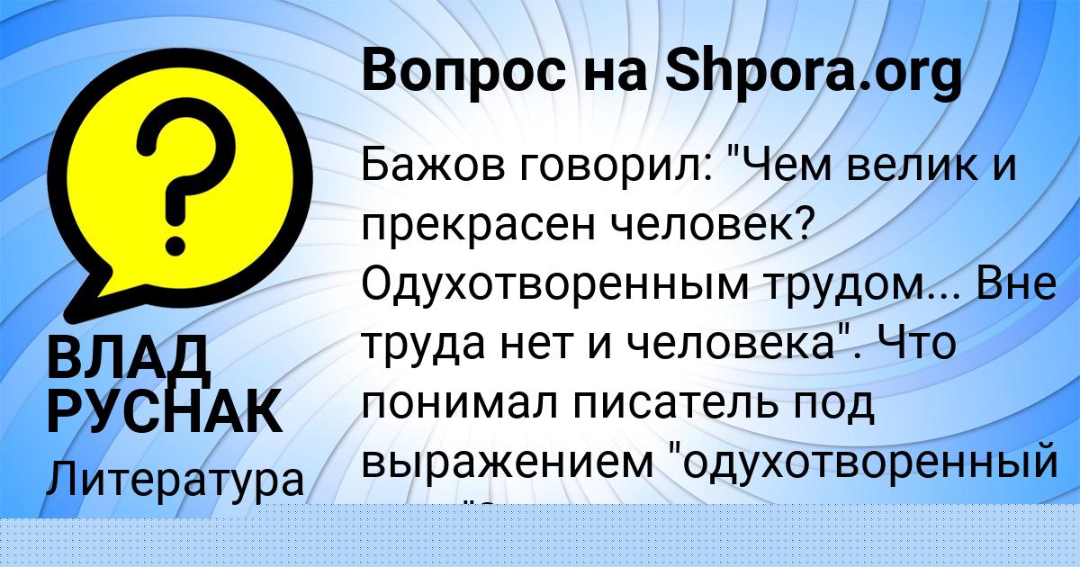 Картинка с текстом вопроса от пользователя ЛЕНЧИК АЛЁШИНА