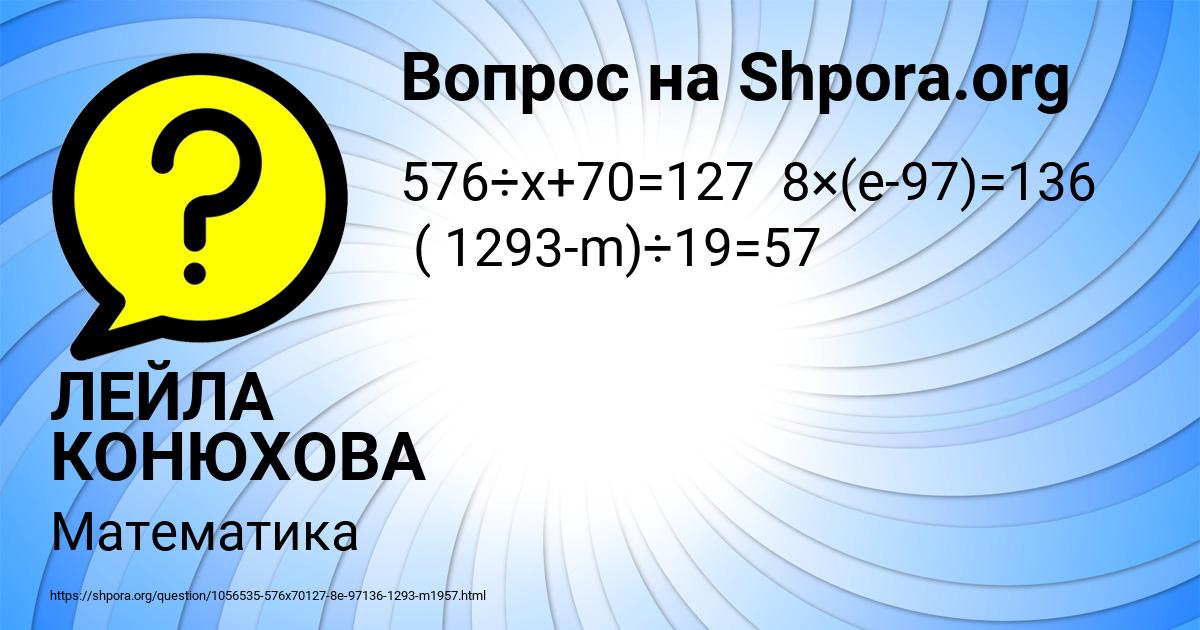 Картинка с текстом вопроса от пользователя ЛЕЙЛА КОНЮХОВА