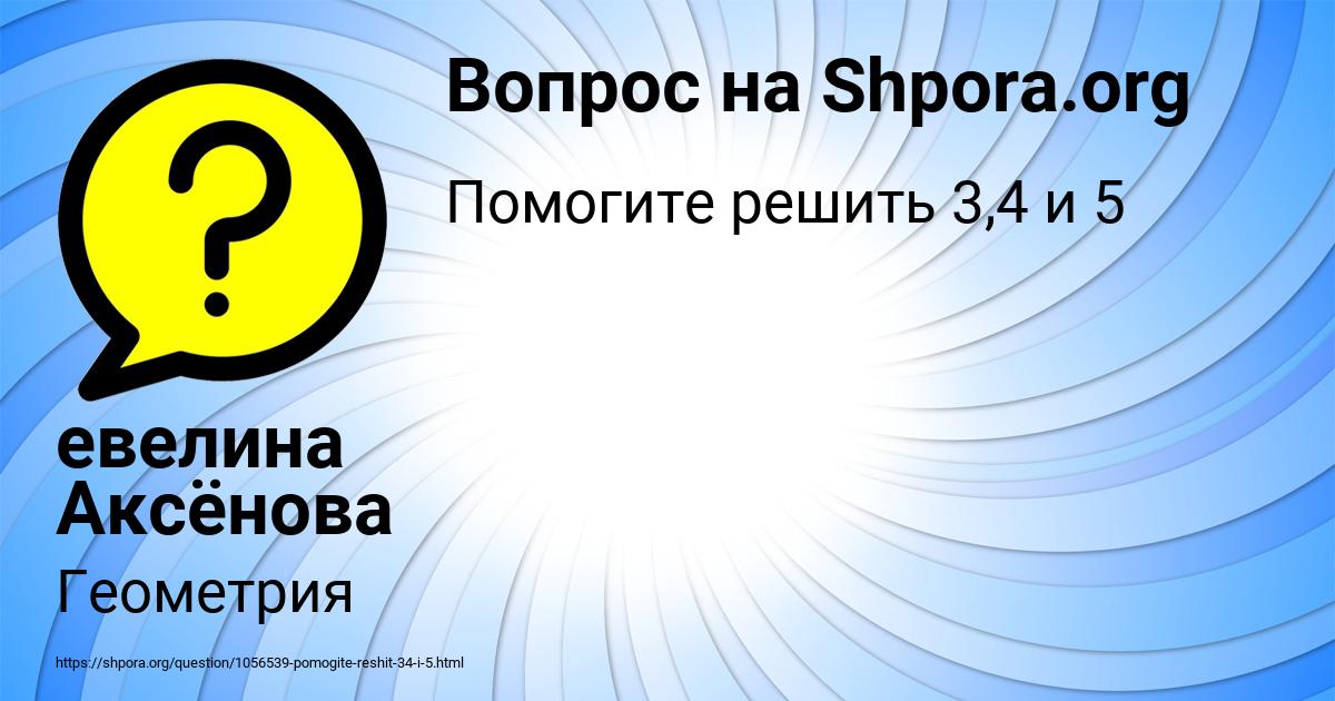 Картинка с текстом вопроса от пользователя евелина Аксёнова