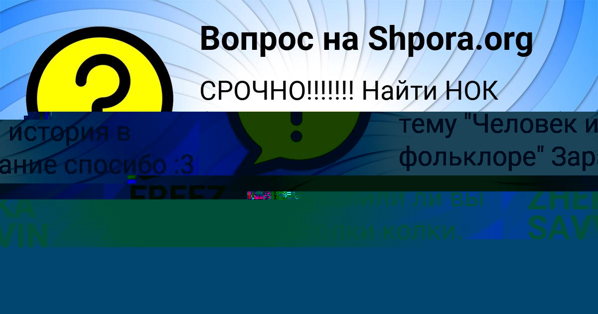 Картинка с текстом вопроса от пользователя ZHEKA SAVVIN