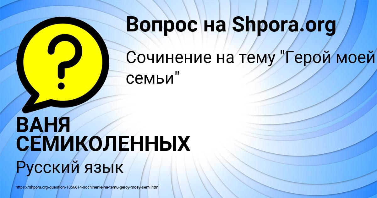 Картинка с текстом вопроса от пользователя ВАНЯ СЕМИКОЛЕННЫХ