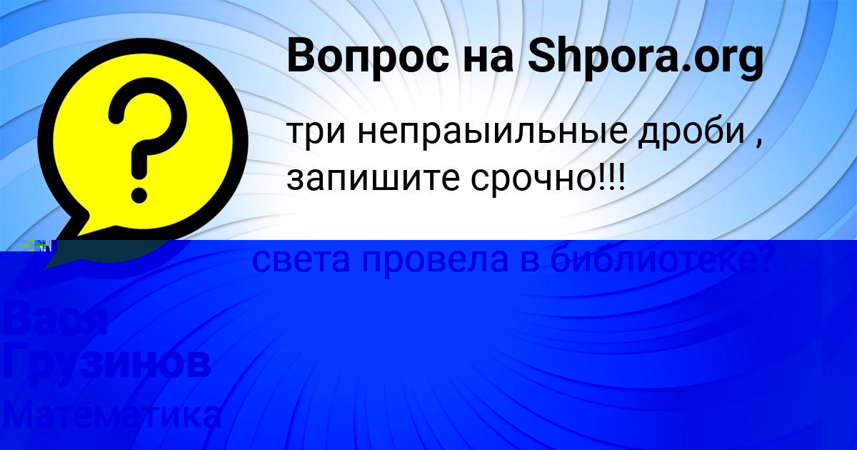 Картинка с текстом вопроса от пользователя Вася Грузинов