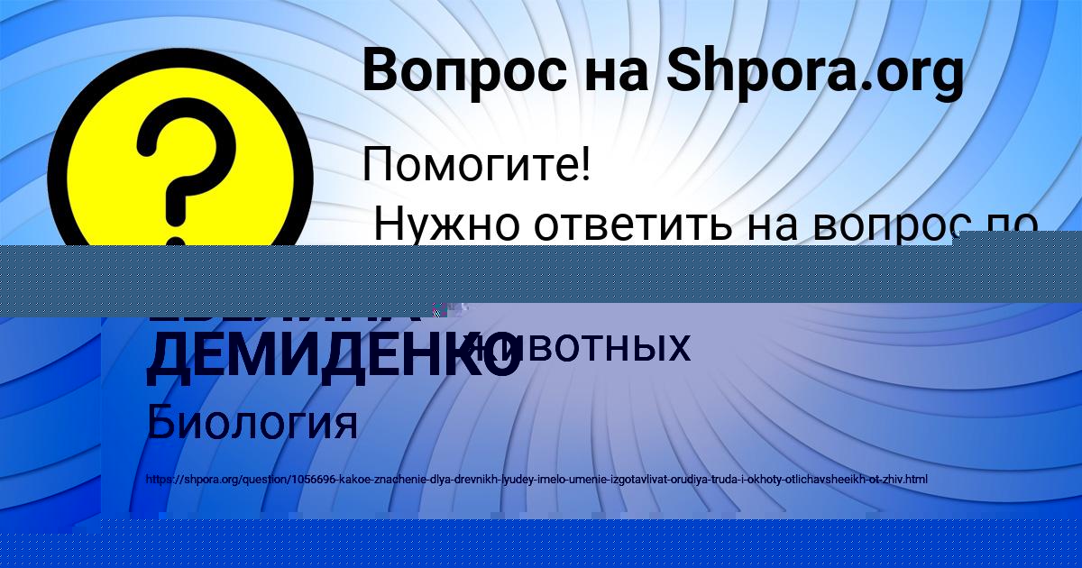 Картинка с текстом вопроса от пользователя ЕВЕЛИНА ДЕМИДЕНКО