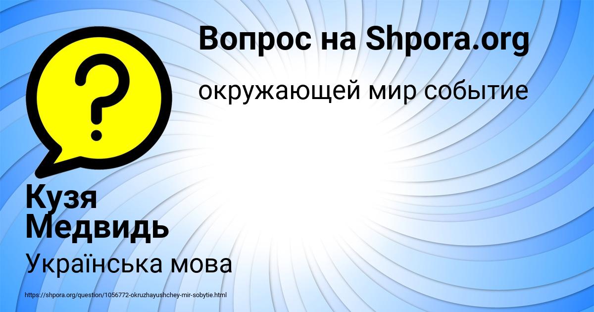 Картинка с текстом вопроса от пользователя Кузя Медвидь