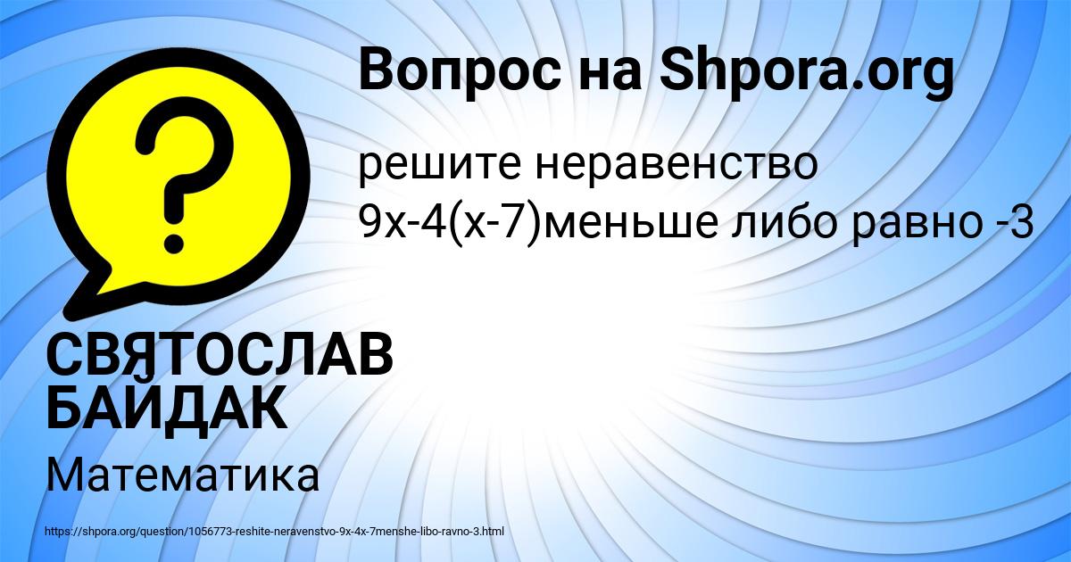 Картинка с текстом вопроса от пользователя СВЯТОСЛАВ БАЙДАК