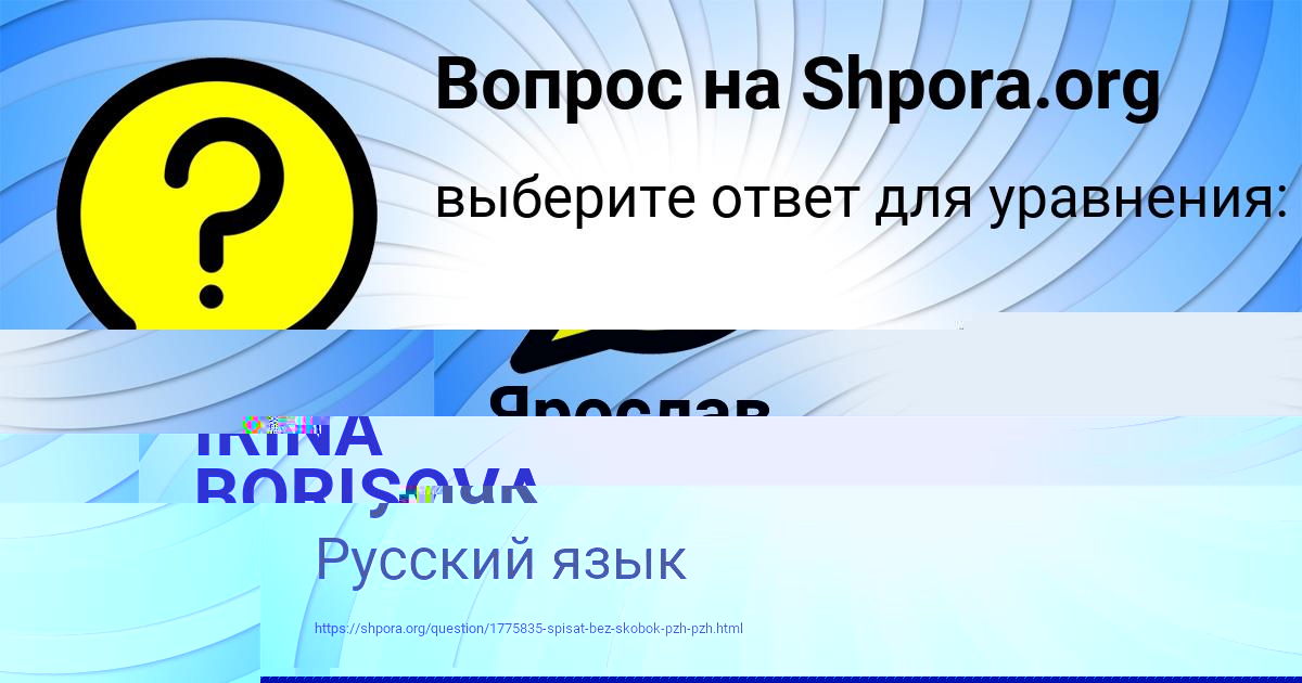 Картинка с текстом вопроса от пользователя IRINA BORISOVA
