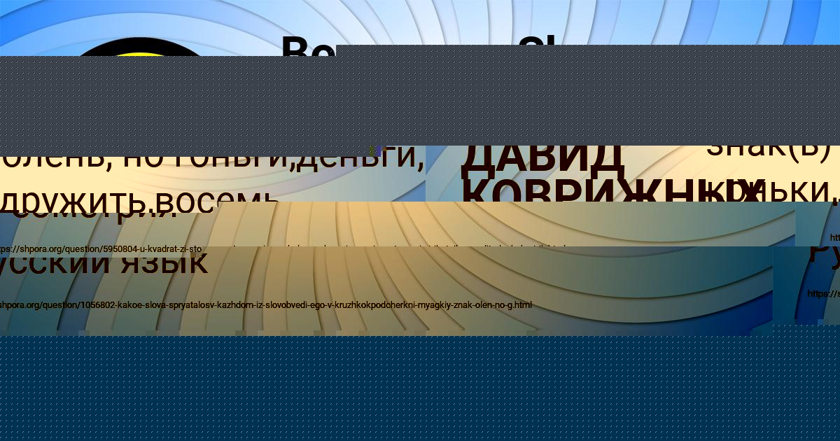 Картинка с текстом вопроса от пользователя ДАВИД КОВРИЖНЫХ