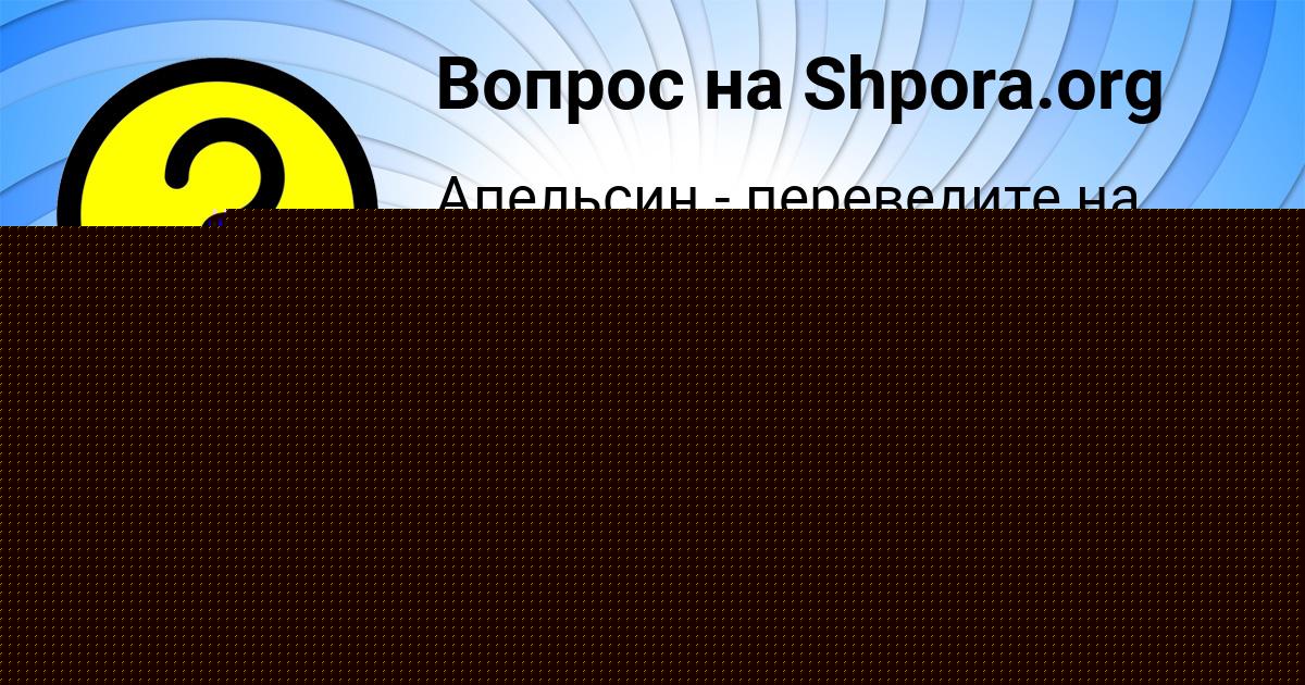 Картинка с текстом вопроса от пользователя Румия Семиколенных