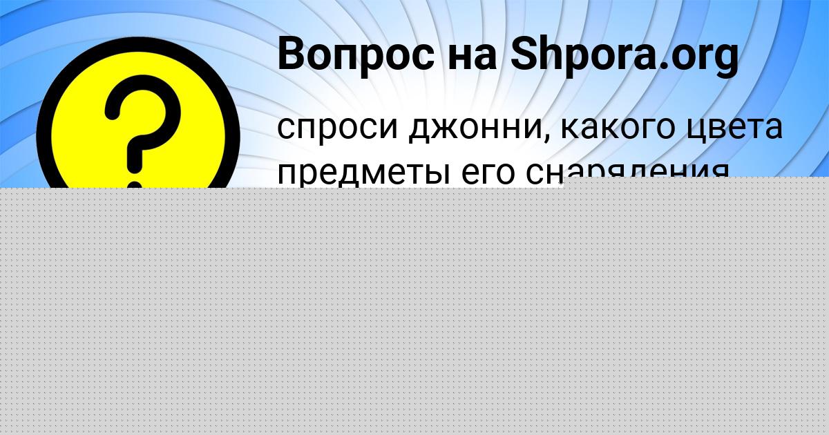 Картинка с текстом вопроса от пользователя Милена Карпенко