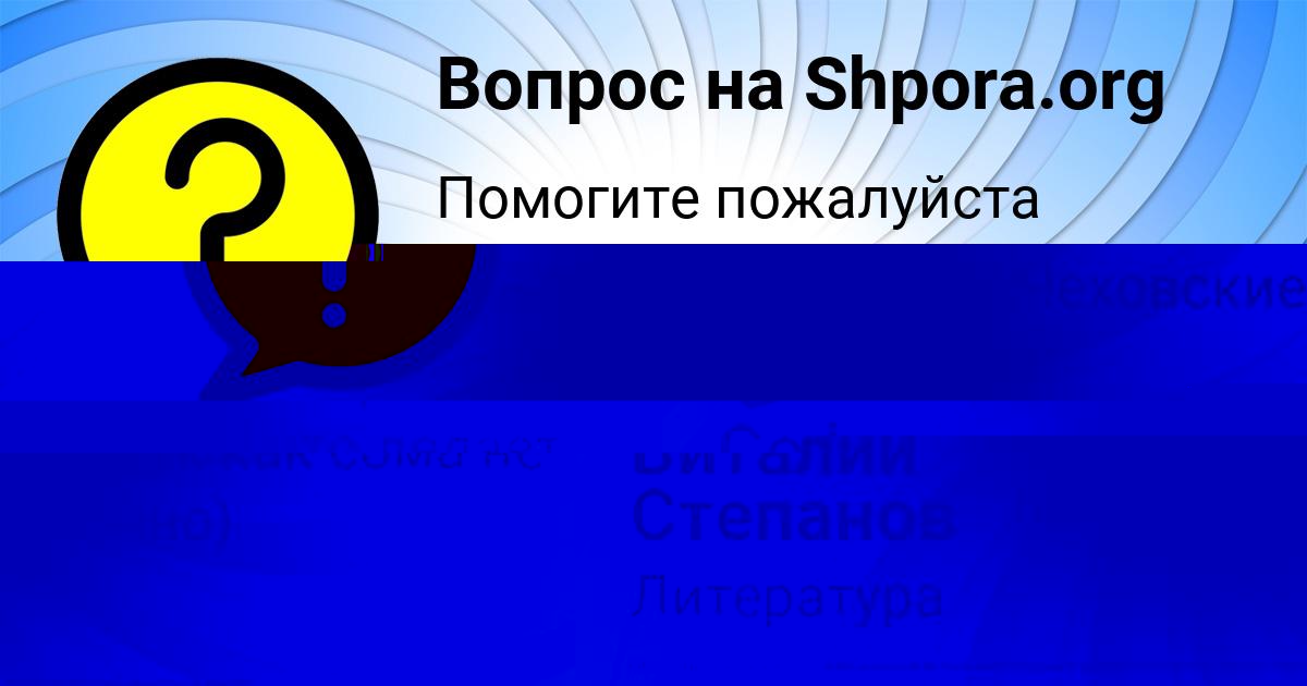 Картинка с текстом вопроса от пользователя Виталий Степанов