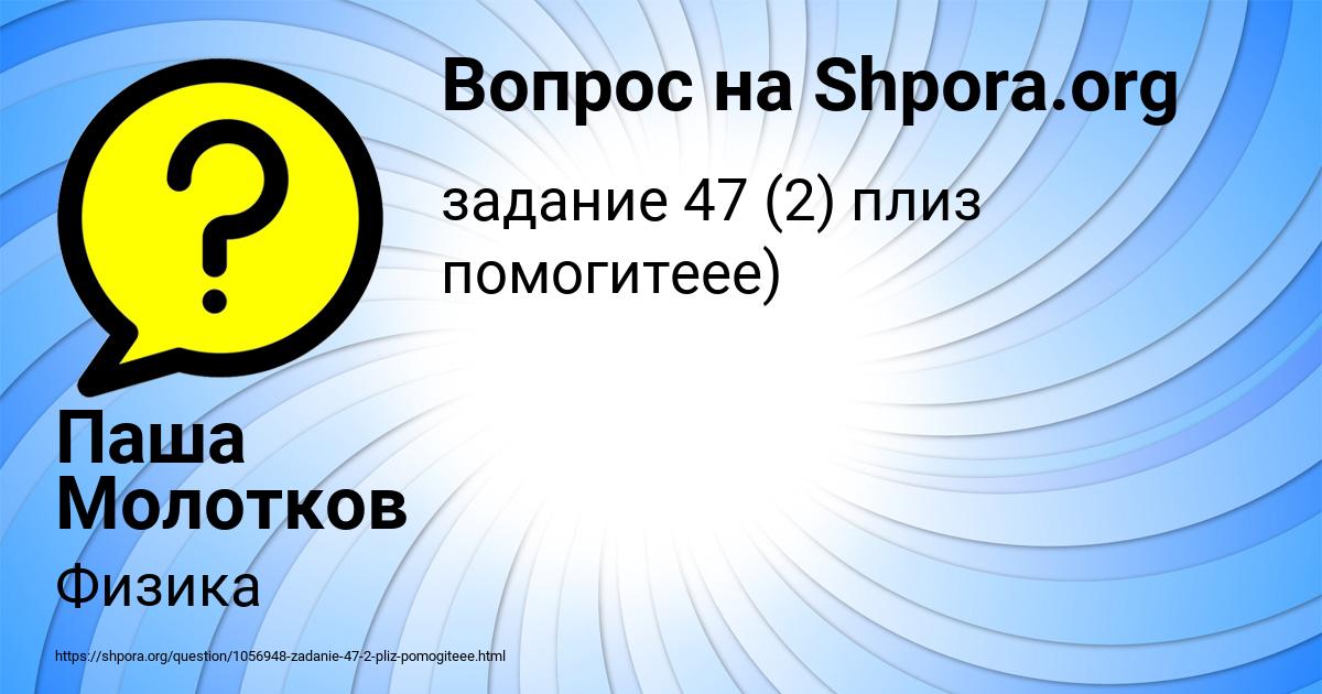 Картинка с текстом вопроса от пользователя Паша Молотков