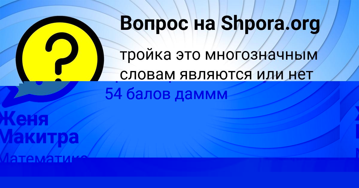 Картинка с текстом вопроса от пользователя Ярик Быков