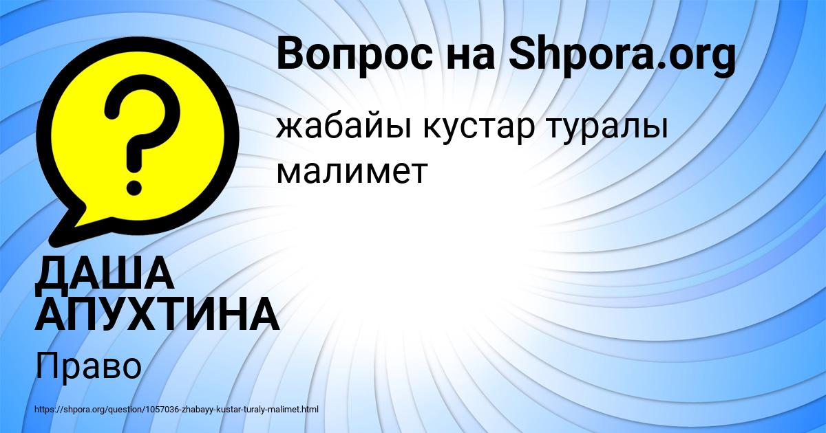 Картинка с текстом вопроса от пользователя ДАША АПУХТИНА