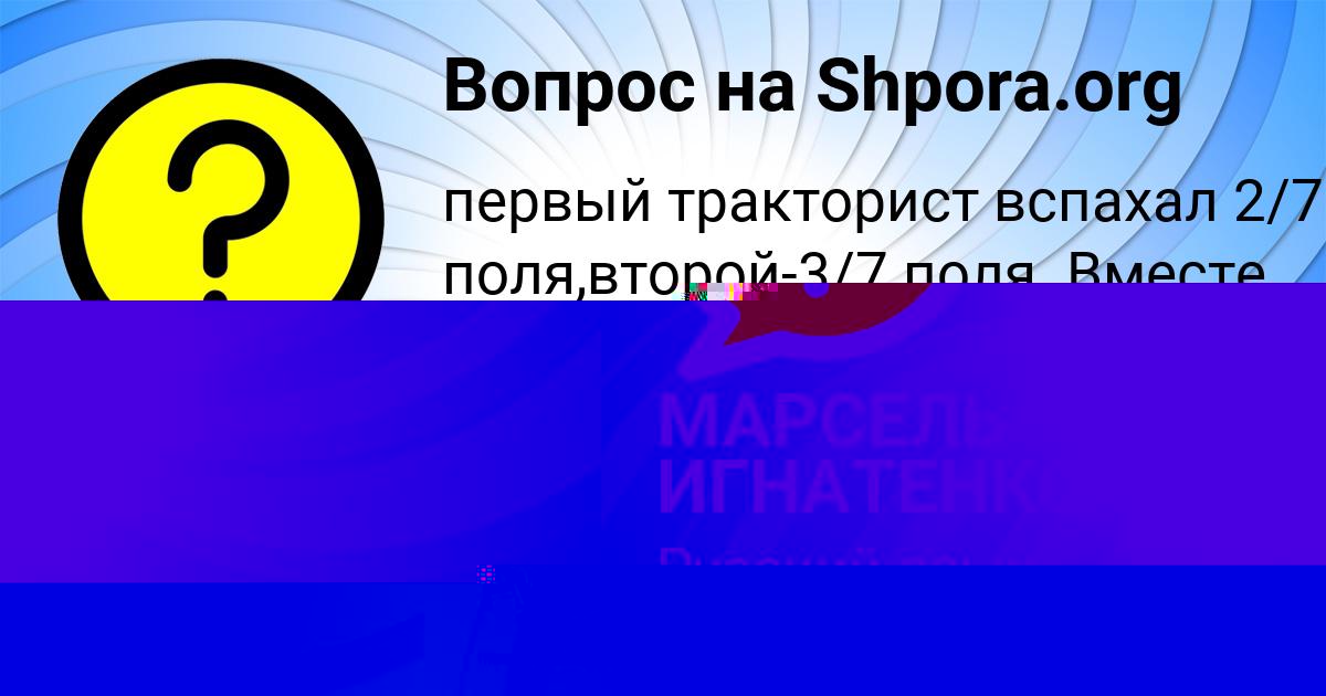 Картинка с текстом вопроса от пользователя МАРСЕЛЬ ИГНАТЕНКО