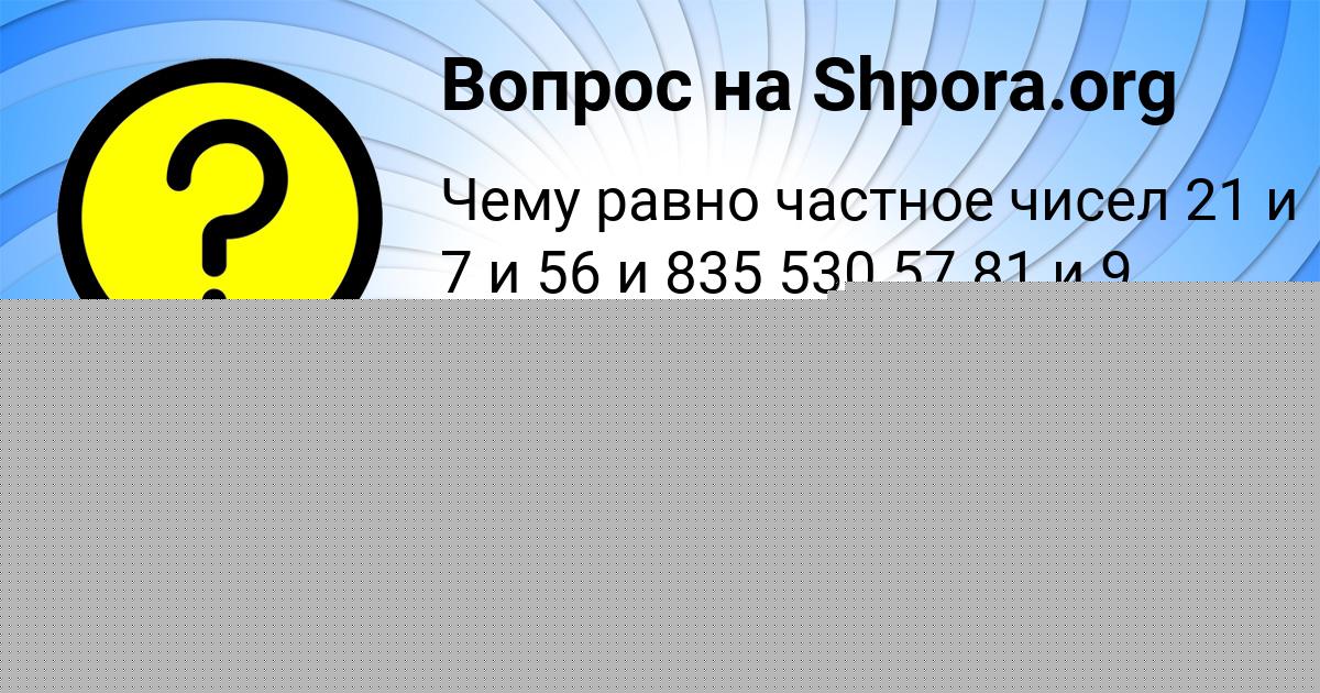 Картинка с текстом вопроса от пользователя Маша Мельник