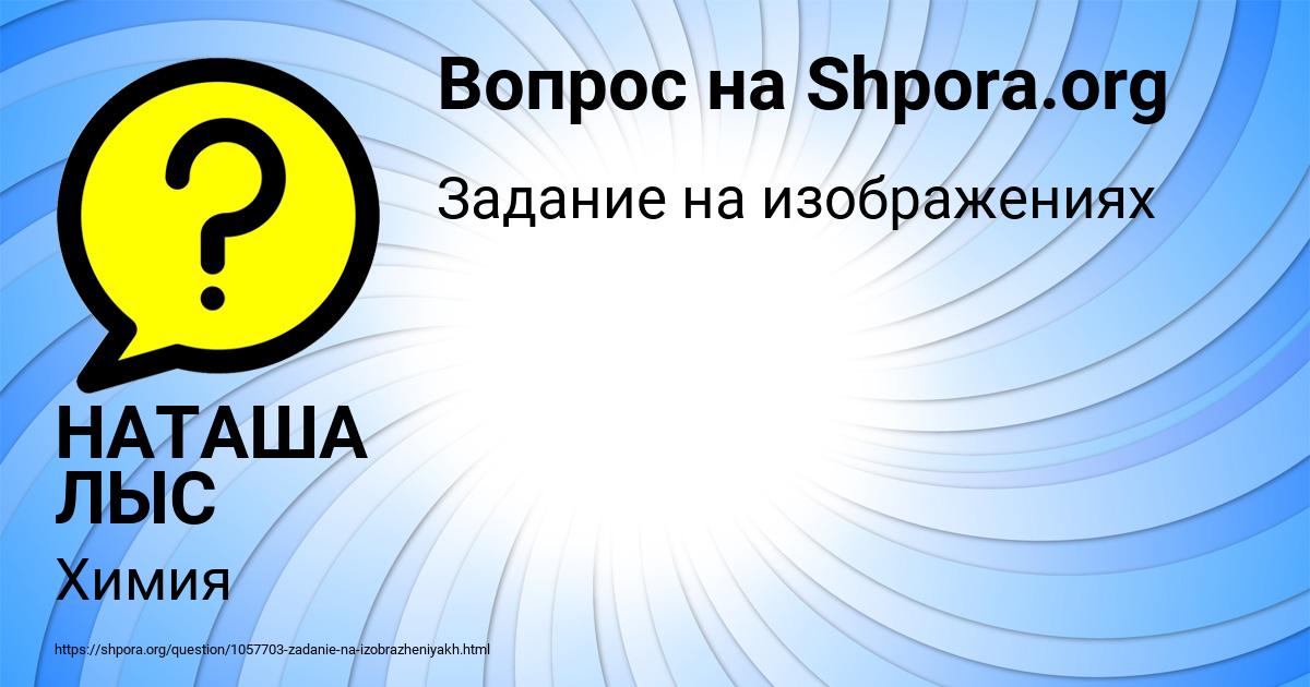 Картинка с текстом вопроса от пользователя НАТАША ЛЫС