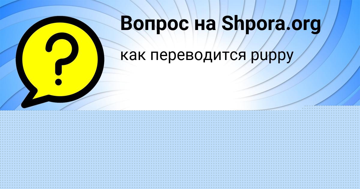 Картинка с текстом вопроса от пользователя Милана Апухтина