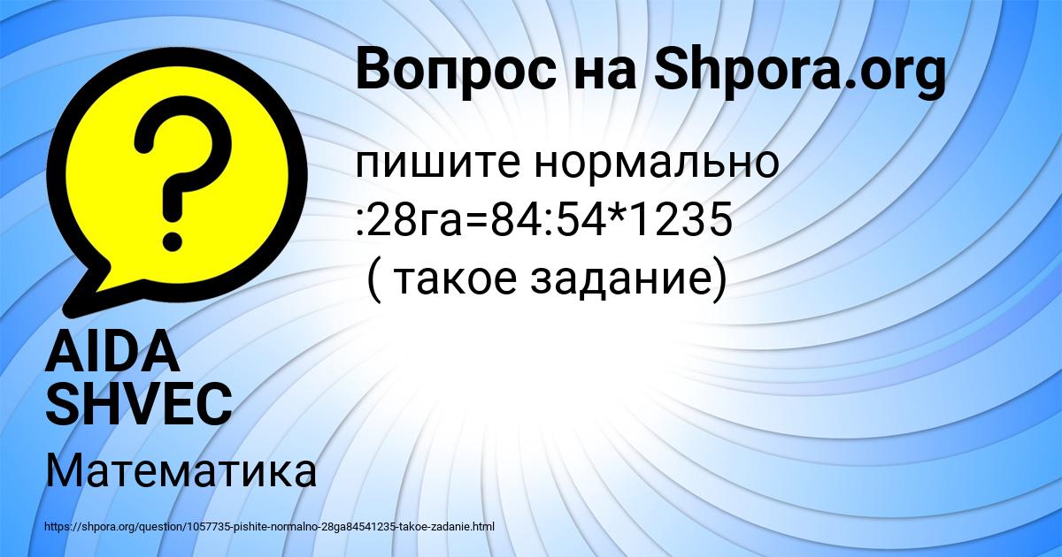 Картинка с текстом вопроса от пользователя AIDA SHVEC