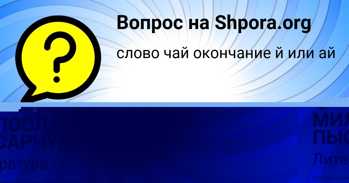 Картинка с текстом вопроса от пользователя МИЛОСЛАВА ПЫСАРЧУК