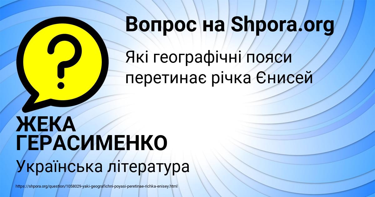 Картинка с текстом вопроса от пользователя ЖЕКА ГЕРАСИМЕНКО
