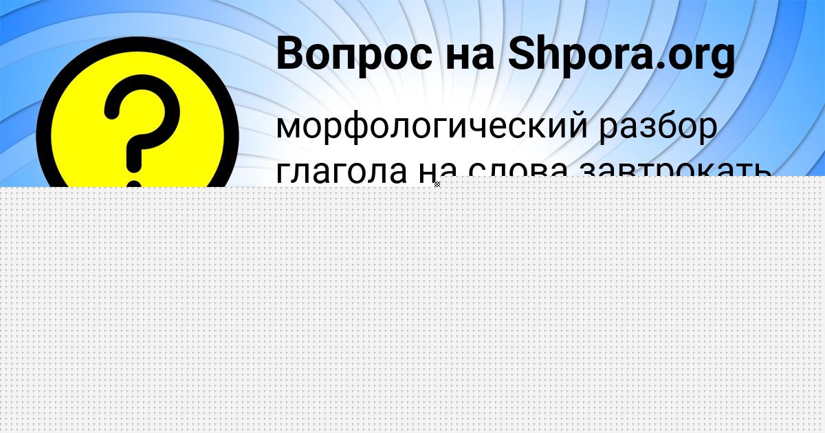 Картинка с текстом вопроса от пользователя Манана Камышева