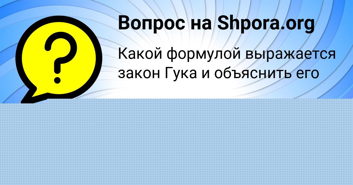 Картинка с текстом вопроса от пользователя Лиза Пысаренко
