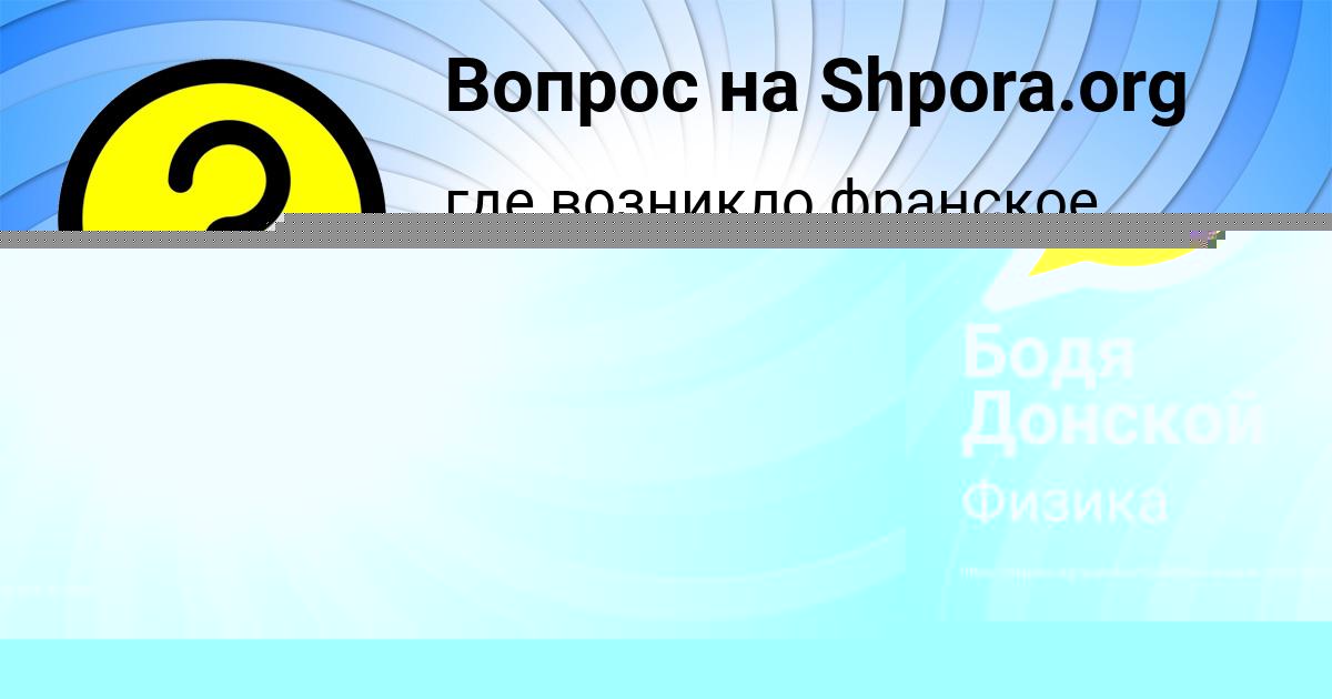 Картинка с текстом вопроса от пользователя Бодя Донской