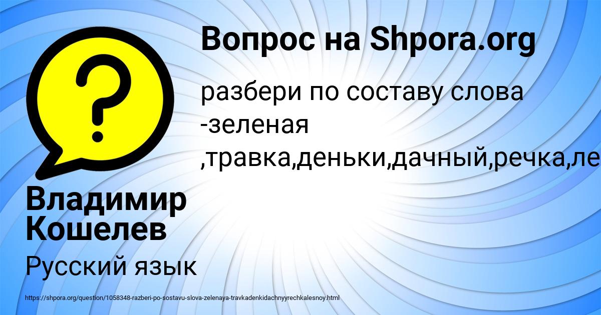Картинка с текстом вопроса от пользователя Владимир Кошелев