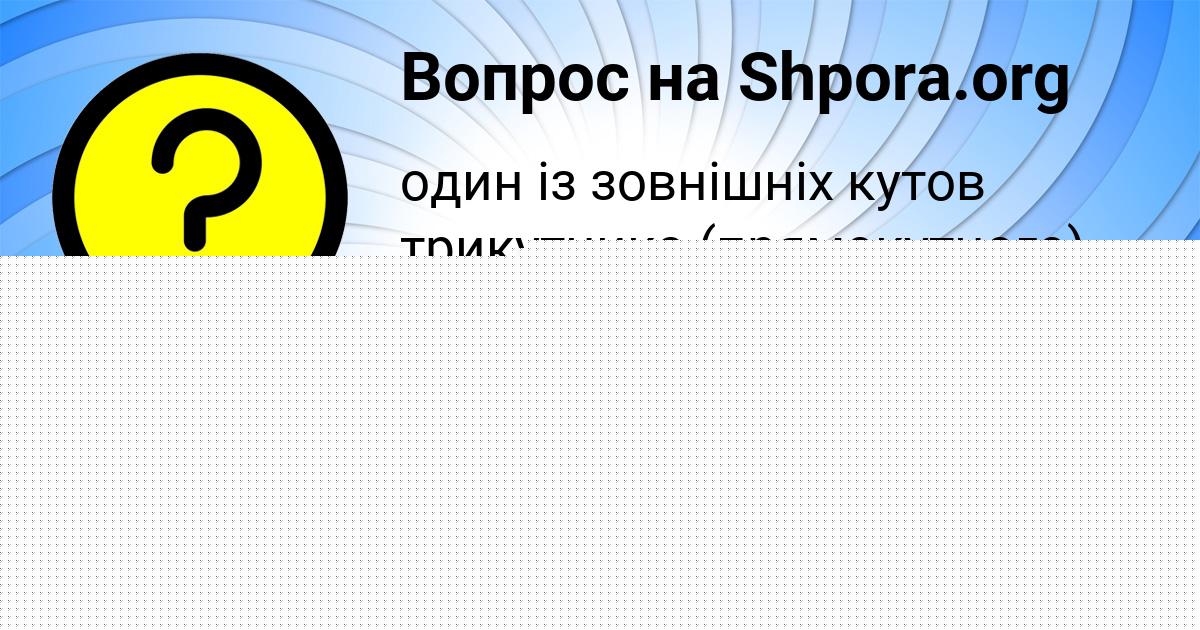 Картинка с текстом вопроса от пользователя Оля Леонова