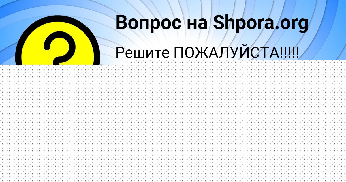 Картинка с текстом вопроса от пользователя Радмила Крутовская