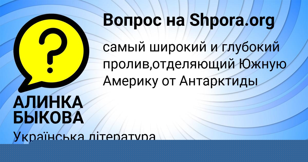 Картинка с текстом вопроса от пользователя АЛИНКА БЫКОВА