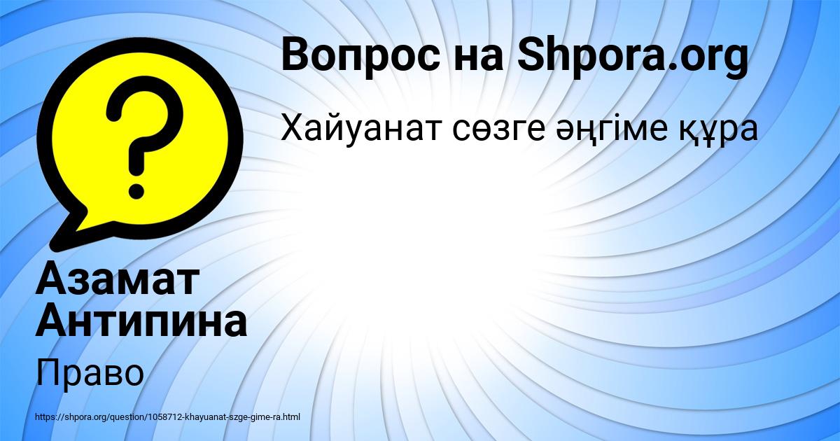 Картинка с текстом вопроса от пользователя Азамат Антипина