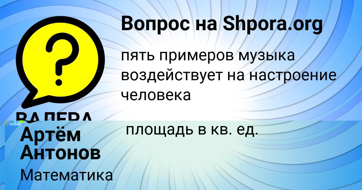 Картинка с текстом вопроса от пользователя Артём Антонов