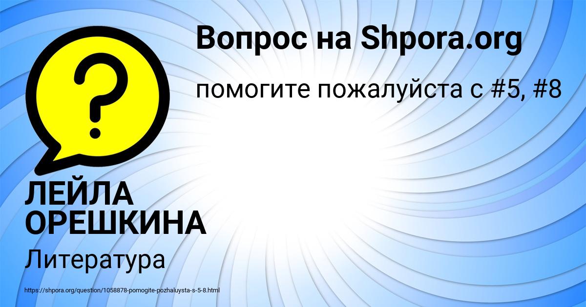 Картинка с текстом вопроса от пользователя ЛЕЙЛА ОРЕШКИНА