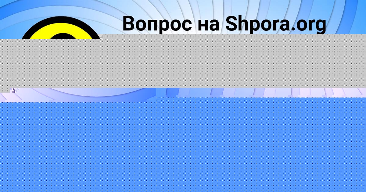 Картинка с текстом вопроса от пользователя Таисия Бедарева