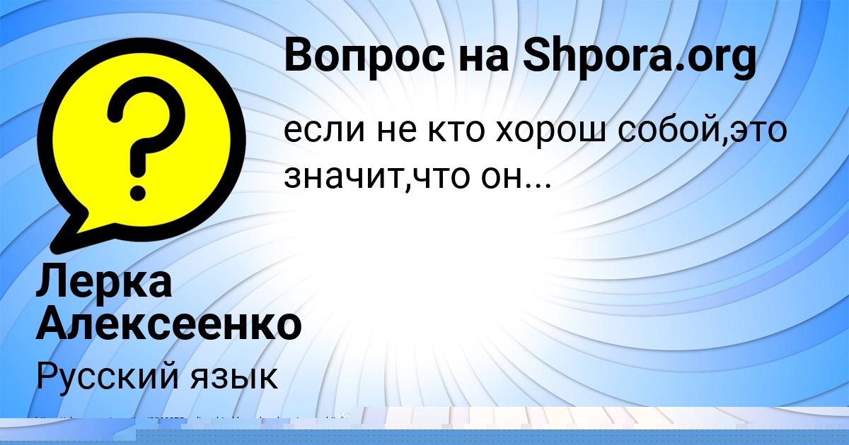 Картинка с текстом вопроса от пользователя Федя Макаренко