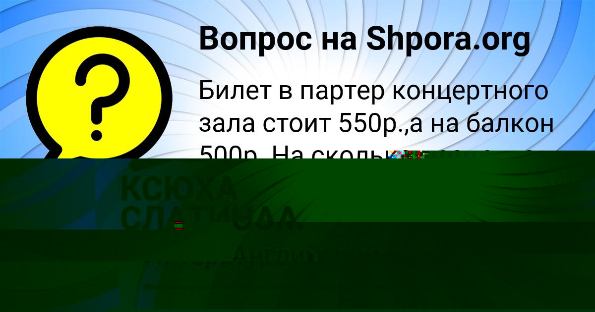 Картинка с текстом вопроса от пользователя КСЮХА СЛАТИНАА