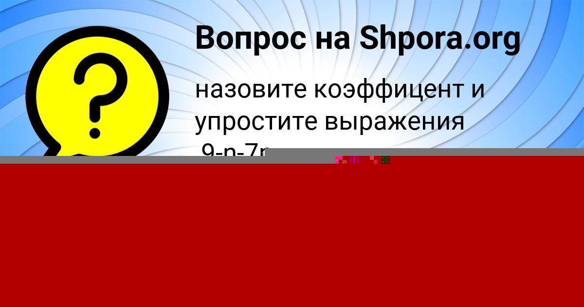 Картинка с текстом вопроса от пользователя Ангелина Тимошенко