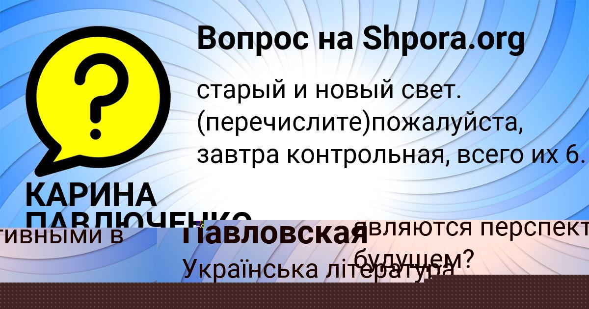 Картинка с текстом вопроса от пользователя Леся Павловская