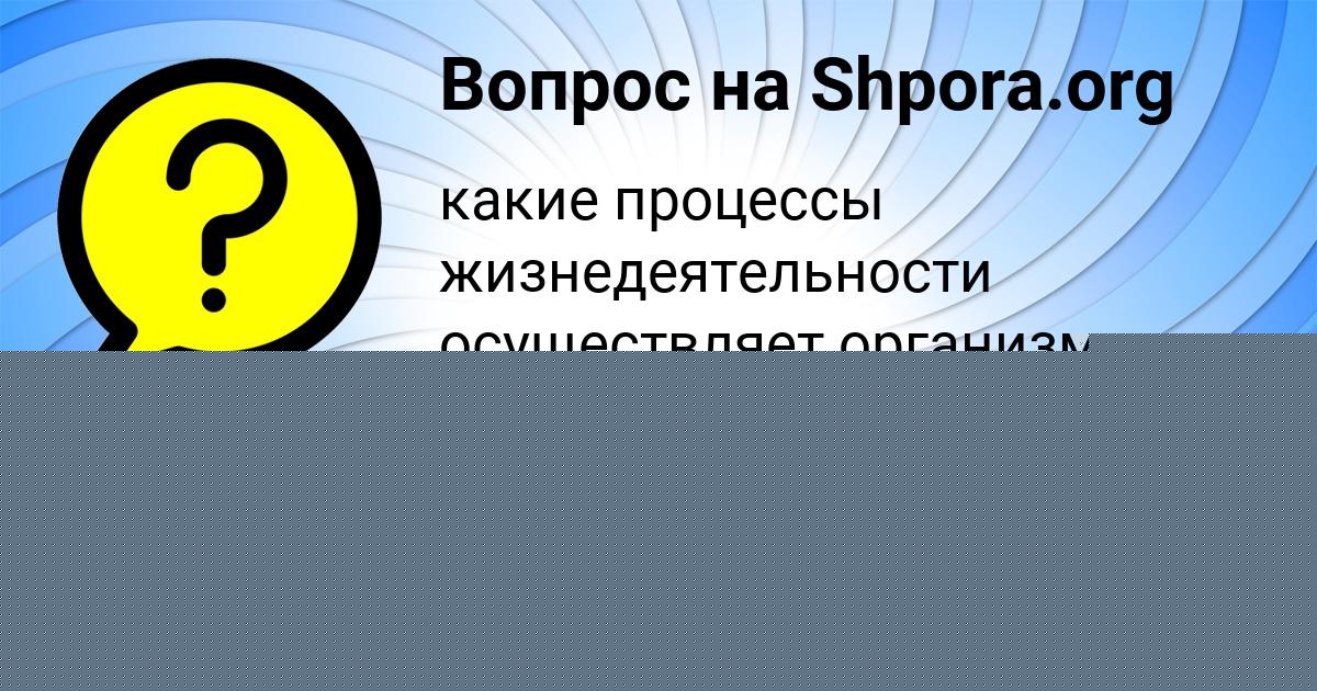 Картинка с текстом вопроса от пользователя Митя Мищенко