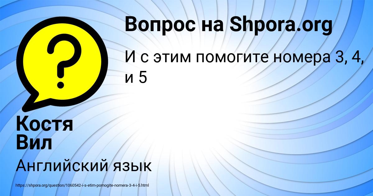 Картинка с текстом вопроса от пользователя Костя Вил