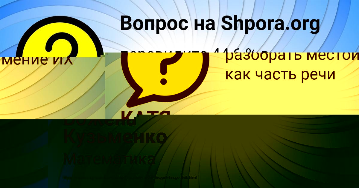 Картинка с текстом вопроса от пользователя Божена Кузьменко