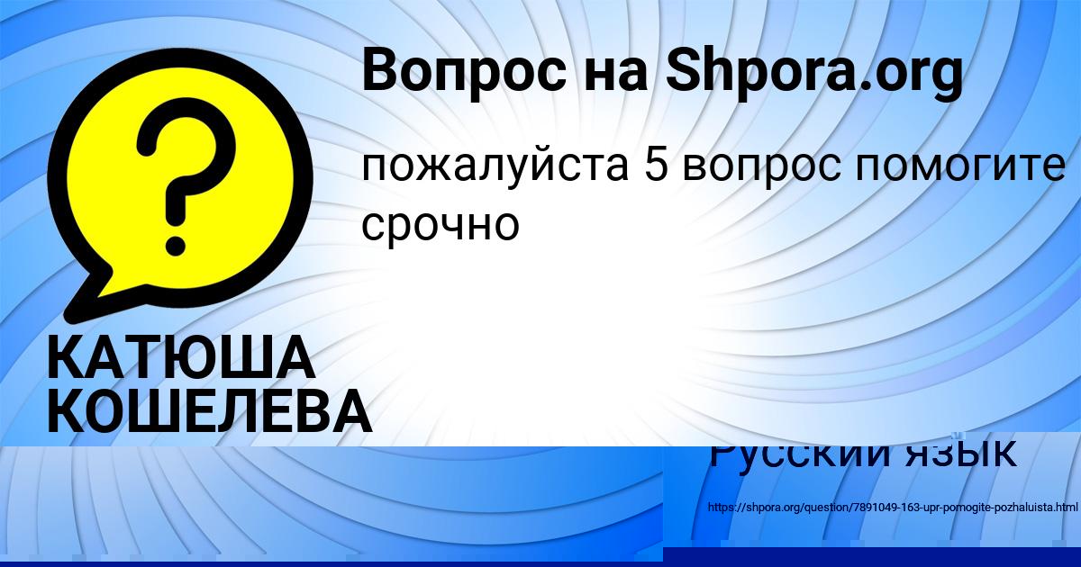 Картинка с текстом вопроса от пользователя КАТЮША КОШЕЛЕВА