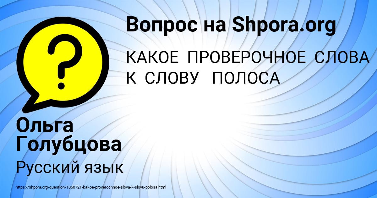 Картинка с текстом вопроса от пользователя Ольга Голубцова
