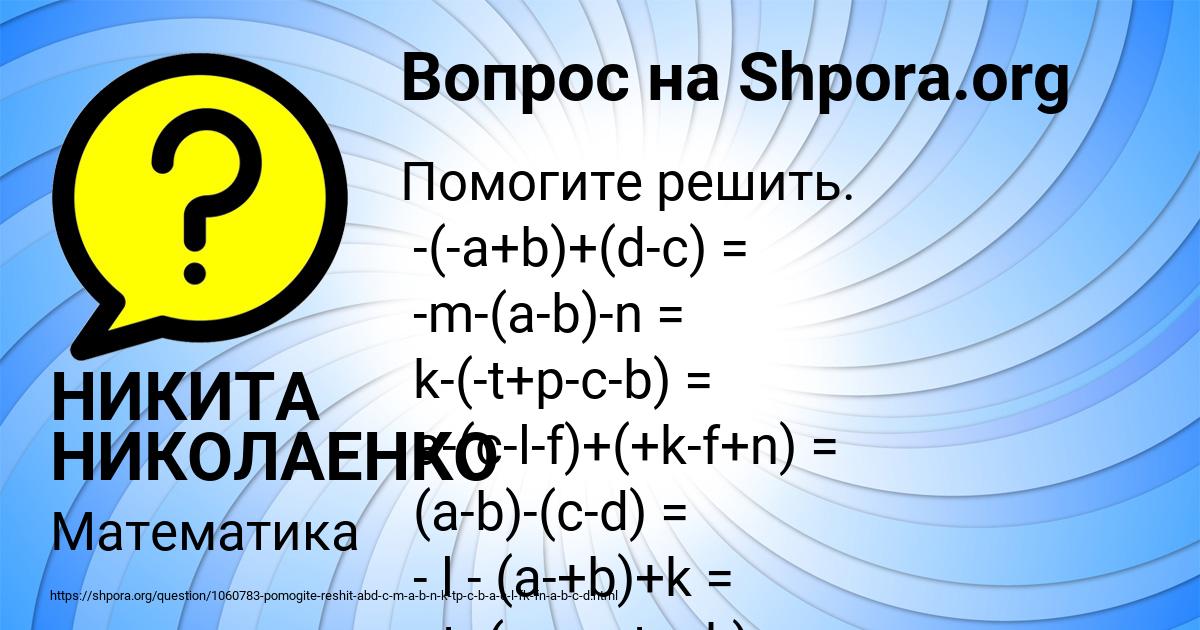 Картинка с текстом вопроса от пользователя НИКИТА НИКОЛАЕНКО
