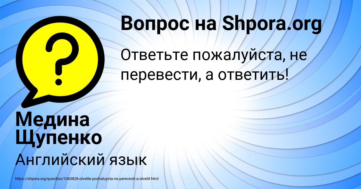 Картинка с текстом вопроса от пользователя Медина Щупенко