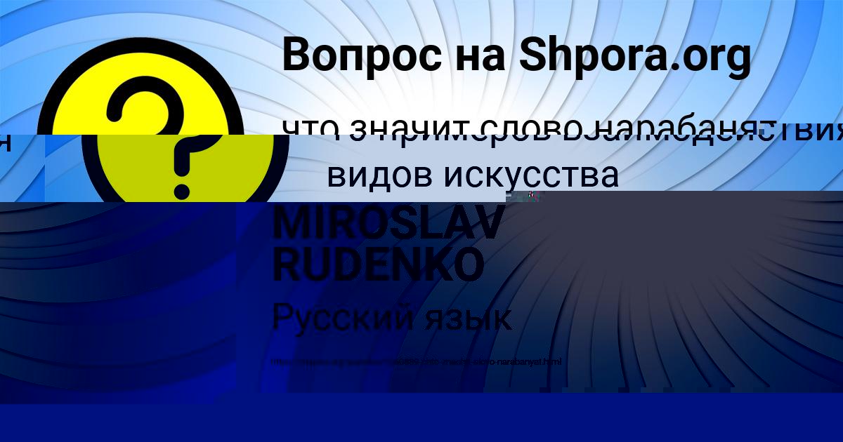 Картинка с текстом вопроса от пользователя MIROSLAV RUDENKO