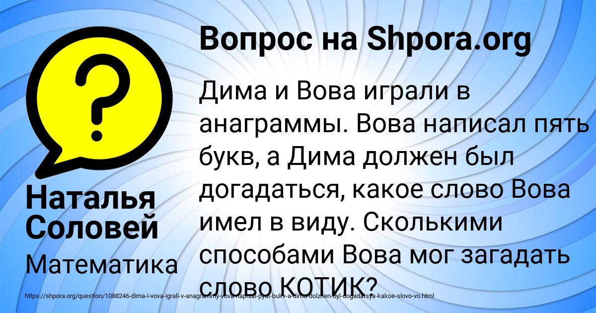 Пять букв 21 января. Дима и Вова играли в анаграммы. Вопросы для Димы. Текст «Вова простудился». Вова пишется.