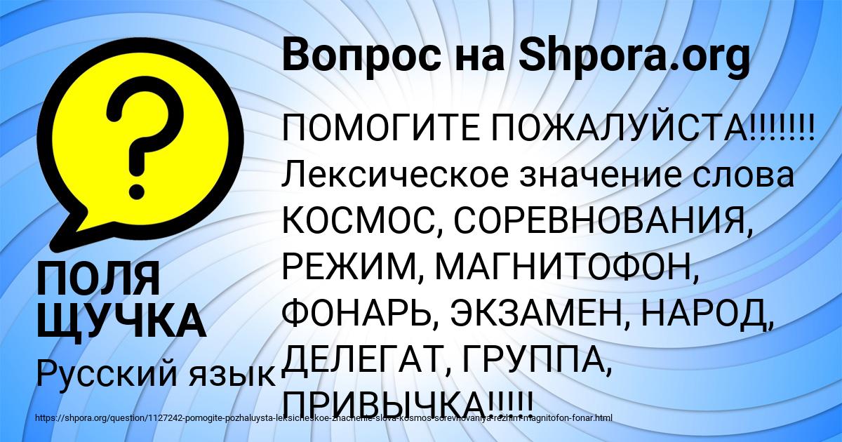 Картинка с текстом вопроса от пользователя ПОЛЯ ЩУЧКА