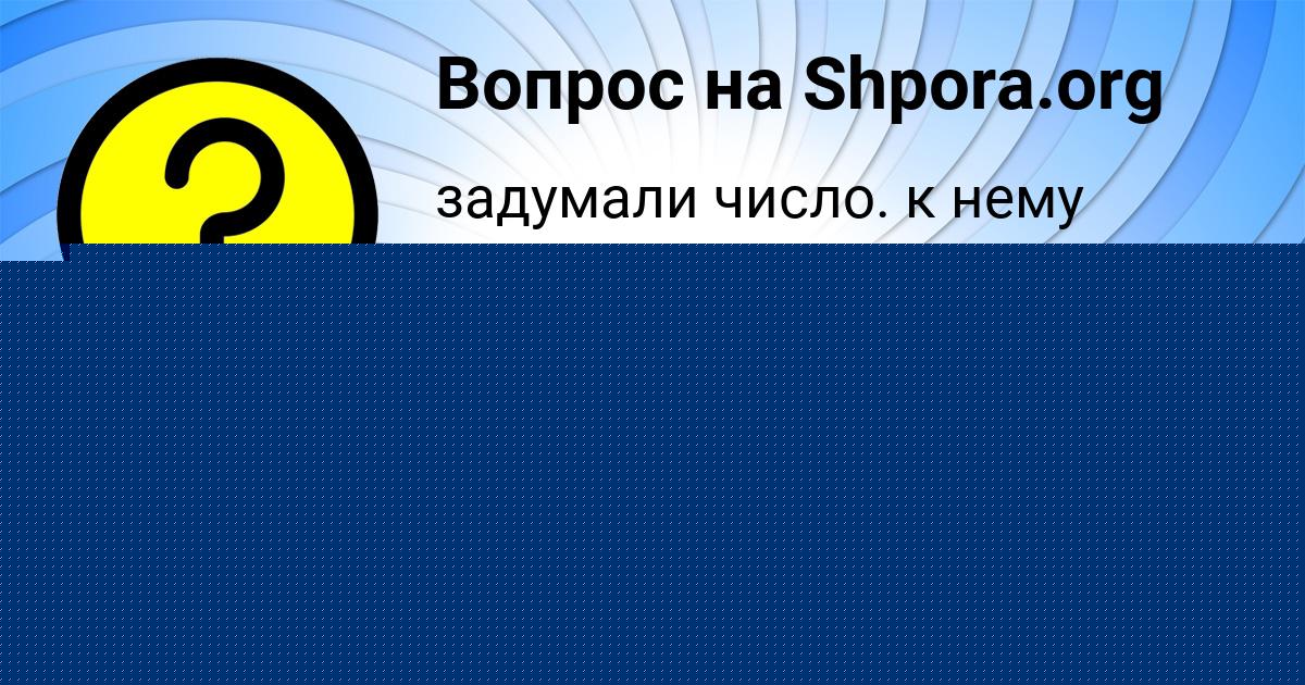 Картинка с текстом вопроса от пользователя Давид Гапоненко